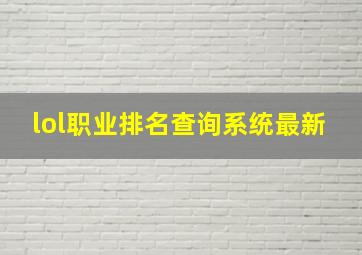 lol职业排名查询系统最新