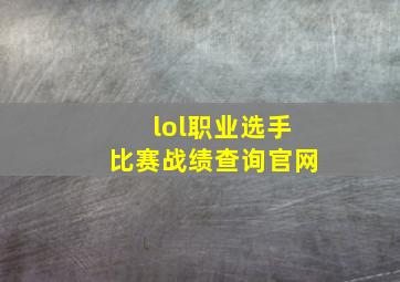 lol职业选手比赛战绩查询官网