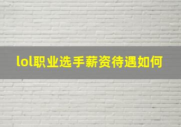 lol职业选手薪资待遇如何