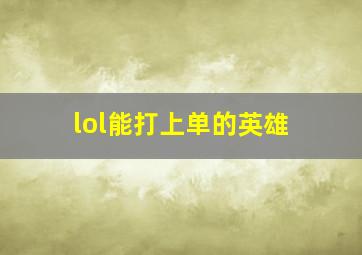 lol能打上单的英雄