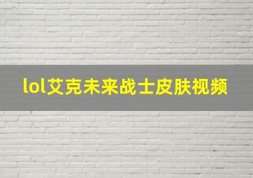 lol艾克未来战士皮肤视频