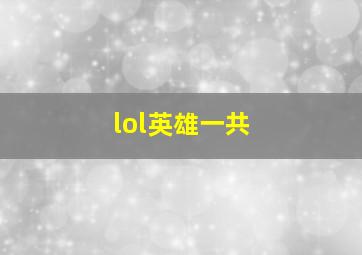 lol英雄一共