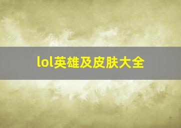 lol英雄及皮肤大全