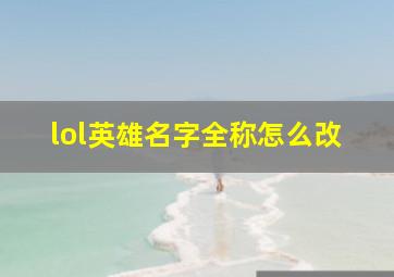 lol英雄名字全称怎么改