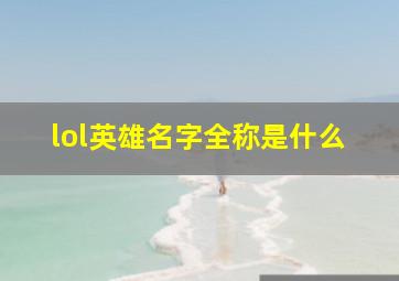 lol英雄名字全称是什么