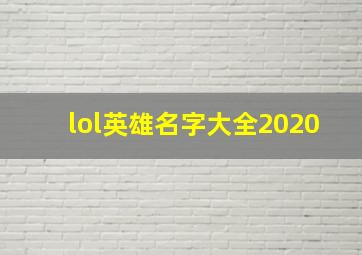 lol英雄名字大全2020