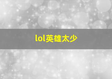 lol英雄太少