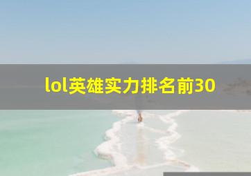 lol英雄实力排名前30