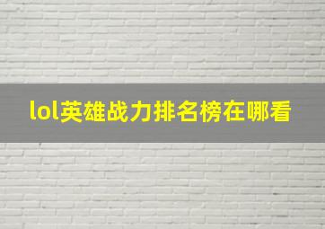 lol英雄战力排名榜在哪看