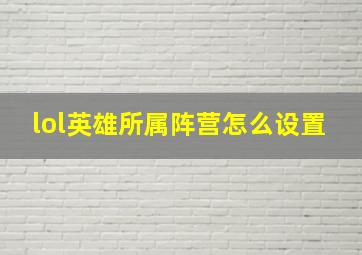 lol英雄所属阵营怎么设置