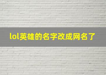 lol英雄的名字改成网名了