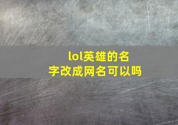 lol英雄的名字改成网名可以吗