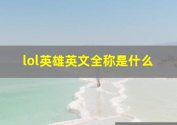 lol英雄英文全称是什么