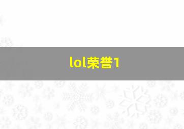 lol荣誉1