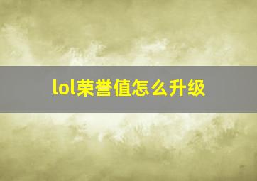 lol荣誉值怎么升级