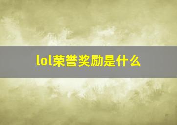 lol荣誉奖励是什么