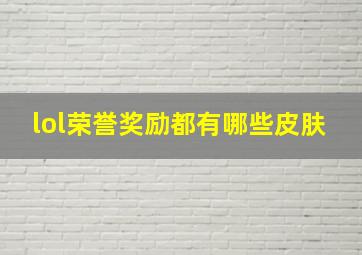 lol荣誉奖励都有哪些皮肤