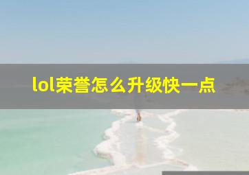 lol荣誉怎么升级快一点