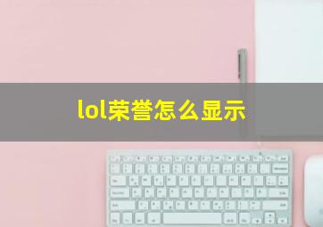 lol荣誉怎么显示