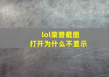 lol荣誉截图打开为什么不显示