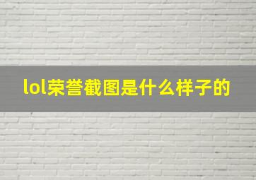 lol荣誉截图是什么样子的