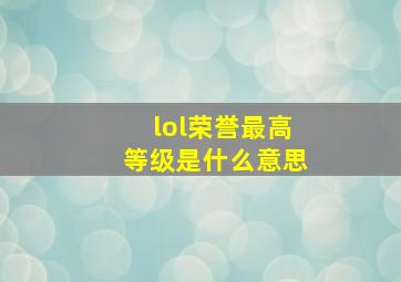 lol荣誉最高等级是什么意思