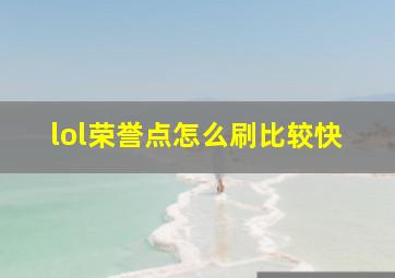 lol荣誉点怎么刷比较快