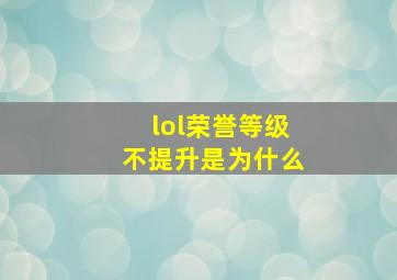 lol荣誉等级不提升是为什么