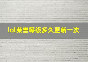 lol荣誉等级多久更新一次