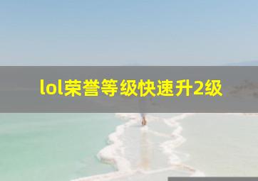 lol荣誉等级快速升2级