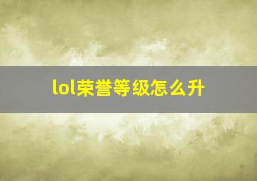 lol荣誉等级怎么升