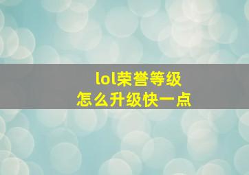 lol荣誉等级怎么升级快一点