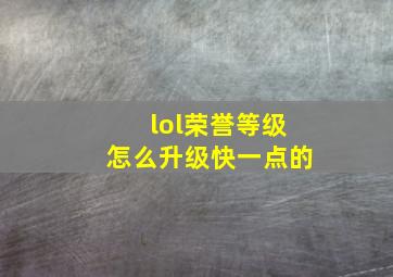 lol荣誉等级怎么升级快一点的