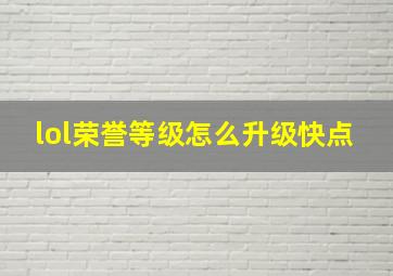 lol荣誉等级怎么升级快点