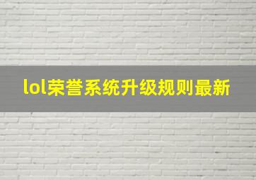 lol荣誉系统升级规则最新