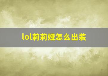 lol莉莉娅怎么出装