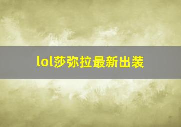 lol莎弥拉最新出装