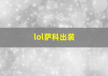 lol萨科出装