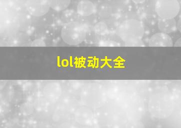 lol被动大全