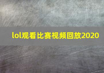 lol观看比赛视频回放2020