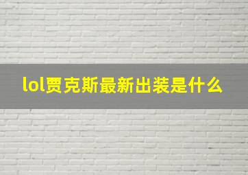 lol贾克斯最新出装是什么