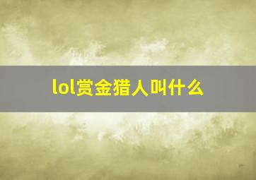 lol赏金猎人叫什么