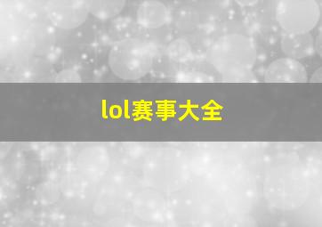 lol赛事大全