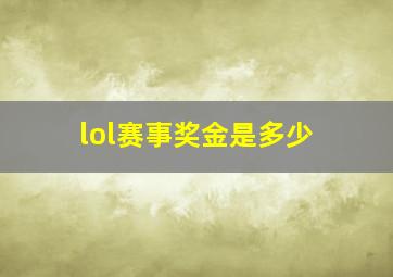 lol赛事奖金是多少