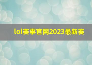 lol赛事官网2023最新赛