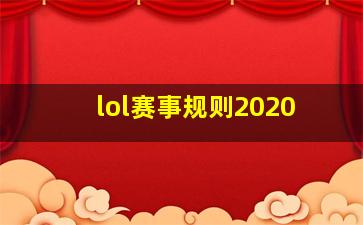 lol赛事规则2020