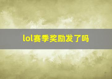 lol赛季奖励发了吗