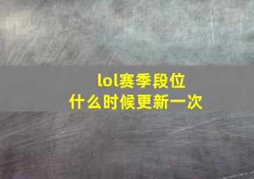 lol赛季段位什么时候更新一次