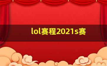 lol赛程2021s赛