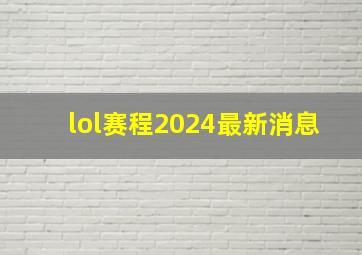 lol赛程2024最新消息